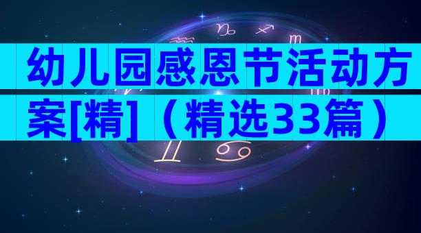 幼儿园感恩节活动方案[精]（精选33篇）